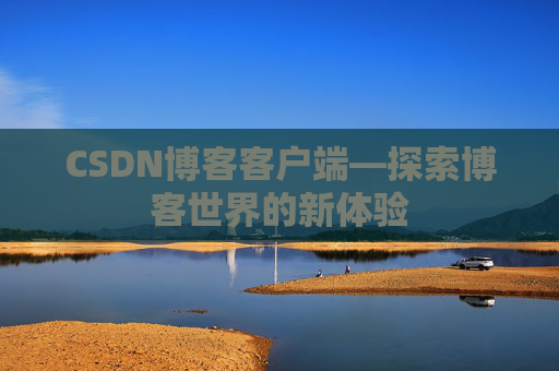 CSDN博客客户端—探索博客世界的新体验
